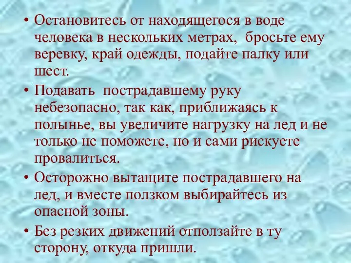 Остановитесь от находящегося в воде человека в нескольких метрах, бросьте