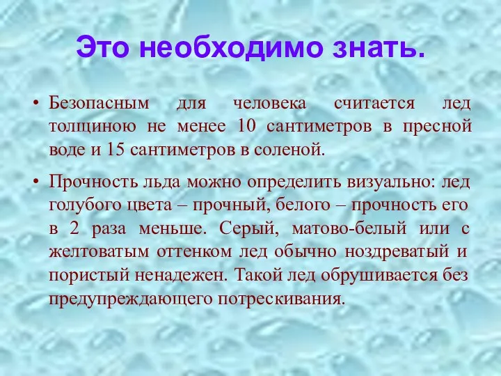 Это необходимо знать. Безопасным для человека считается лед толщиною не