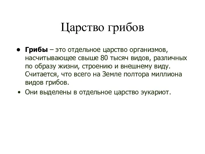 Царство грибов Грибы – это отдельное царство организмов, насчитывающее свыше