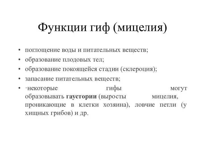 Функции гиф (мицелия) поглощение воды и питательных веществ; образование плодовых