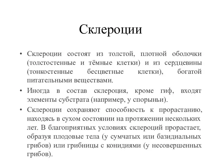 Склероции Склероции состоят из толстой, плотной оболочки (толстостенные и тёмные