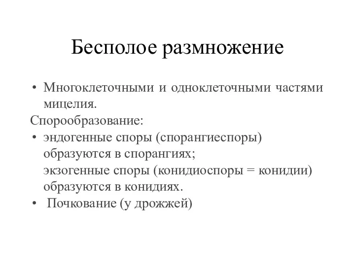 Бесполое размножение Многоклеточными и одноклеточными частями мицелия. Спорообразование: эндогенные споры