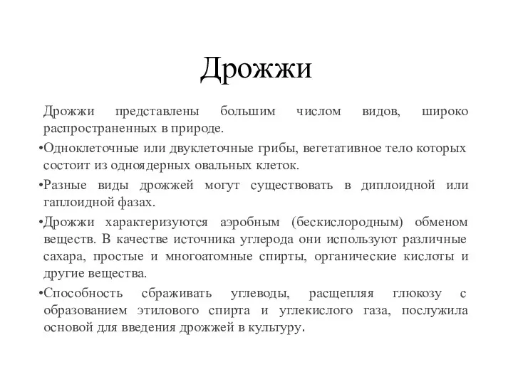 Дрожжи Дрожжи представлены большим числом видов, широко распространенных в природе.