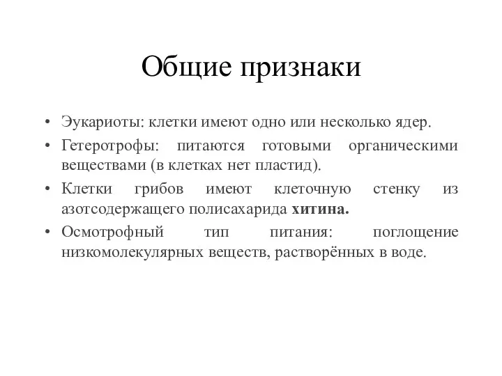 Общие признаки Эукариоты: клетки имеют одно или несколько ядер. Гетеротрофы: