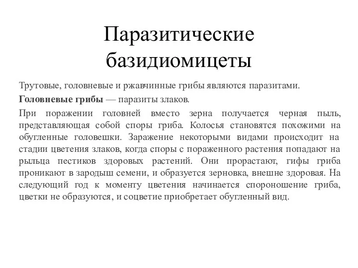 Паразитические базидиомицеты Трутовые, головневые и ржавчинные грибы являются паразитами. Головневые