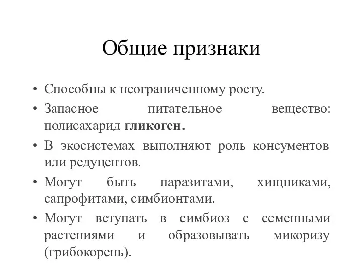 Общие признаки Способны к неограниченному росту. Запасное питательное вещество: полисахарид