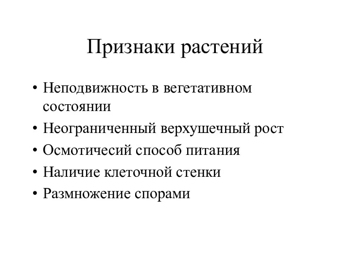 Признаки растений Неподвижность в вегетативном состоянии Неограниченный верхушечный рост Осмотичесий