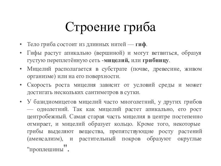 Строение гриба Тело гриба состоит из длинных нитей — гиф.