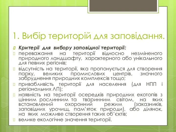 1. Вибір територій для заповідання. Критерії для вибору заповідної території: