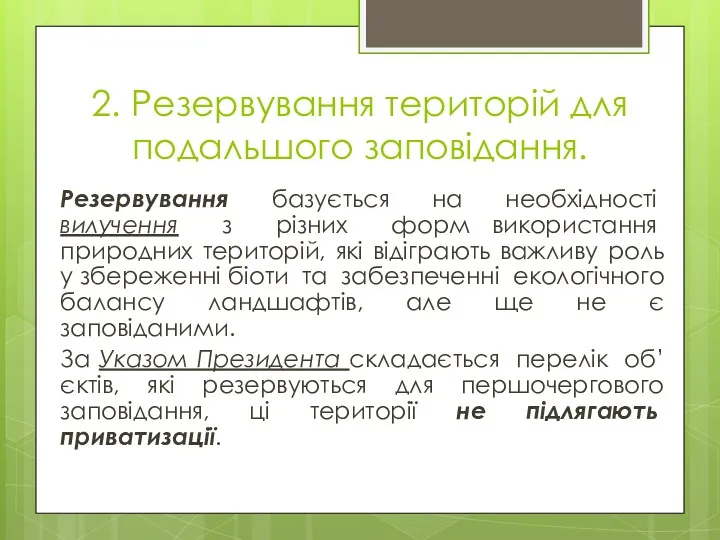 2. Резервування територій для подальшого заповідання. Резервування базується на необхідності