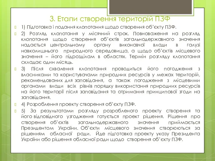 3. Етапи створення територій ПЗФ 1) Підготовка і подання клопотання