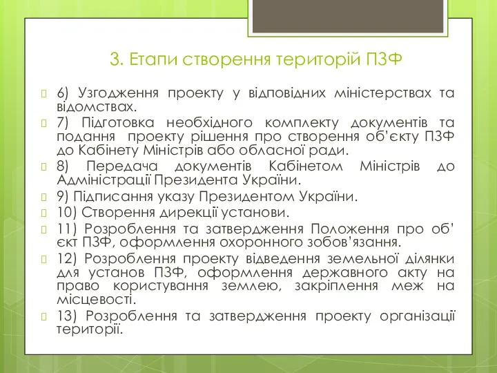 3. Етапи створення територій ПЗФ 6) Узгодження проекту у відповідних