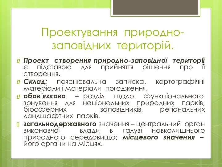 Проектування природно-заповідних територій. Проект створення природно-заповідної території є підставою для