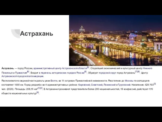 Астрахань А́страхань — город России, административный центр Астраханской области[5]. Старейший