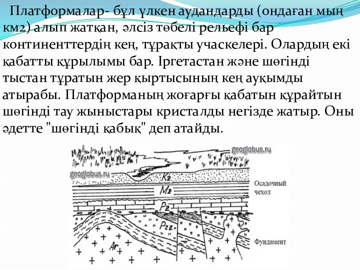 Платформалар- бұл үлкен аудандарды (ондаған мың км2) алып жатқан, әлсіз