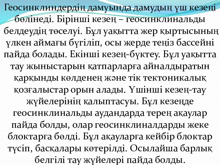 Геосинклиндердің дамуында дамудың үш кезеңі бөлінеді. Бірінші кезең – геосинклинальды