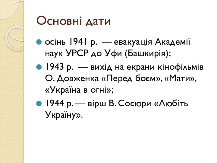 Основні дати осінь 1941 р. — евакуація Академії наук УРСР до Уфи (Башкирія);