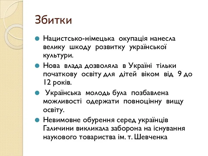 Збитки Нацистсько-німецька окупація нанесла велику шкоду розвитку української культури. Нова