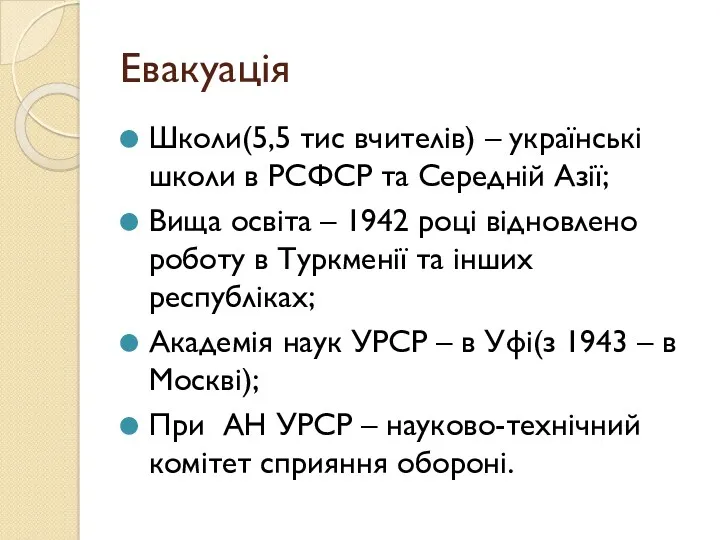 Евакуація Школи(5,5 тис вчителів) – українські школи в РСФСР та Середній Азії; Вища