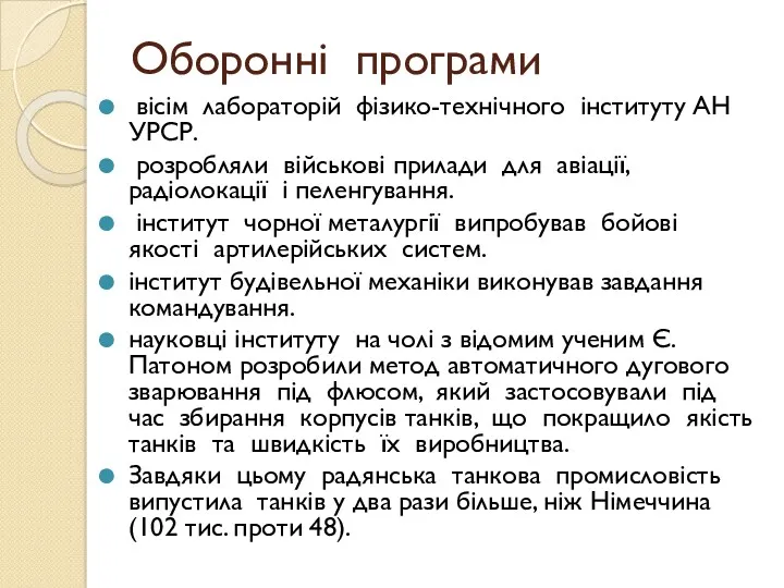 Оборонні програми вісім лабораторій фізико-технічного інституту АН УРСР. розробляли військові