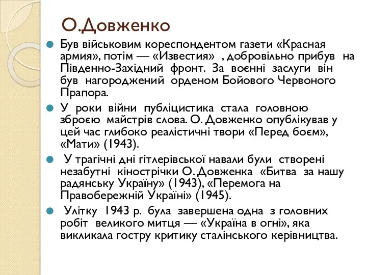 О.Довженко Був військовим кореспондентом газети «Красная армия», потім — «Известия» , добровільно прибув