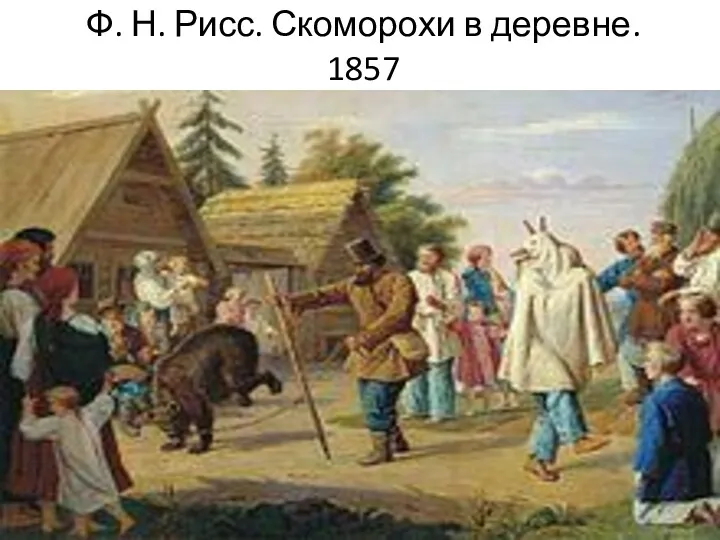Ф. Н. Рисс. Скоморохи в деревне. 1857