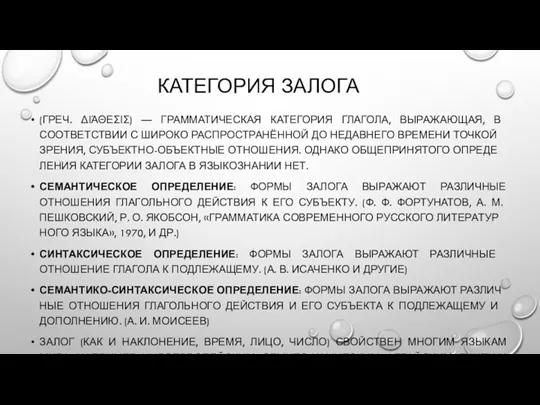 КАТЕГОРИЯ ЗАЛОГА (ГРЕЧ. ΔΙΆΘΕΣΙΣ) — ГРАММАТИЧЕСКАЯ КАТЕГОРИЯ ГЛАГОЛА, ВЫРАЖАЮЩАЯ, В