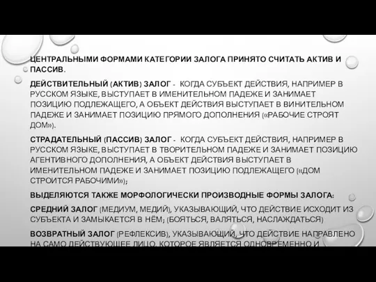 ЦЕНТРАЛЬНЫМИ ФОРМАМИ КАТЕГОРИИ ЗАЛОГА ПРИНЯТО СЧИТАТЬ АКТИВ И ПАССИВ. ДЕЙСТВИТЕЛЬНЫЙ