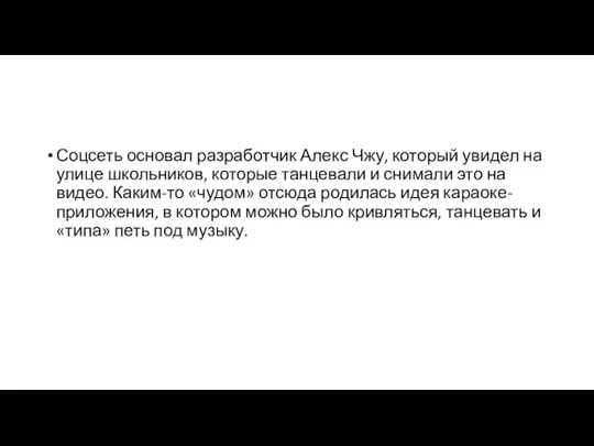 Соцсеть основал разработчик Алекс Чжу, который увидел на улице школьников,