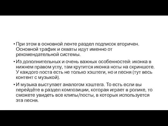 При этом в основной ленте раздел подписок вторичен. Основной трафик