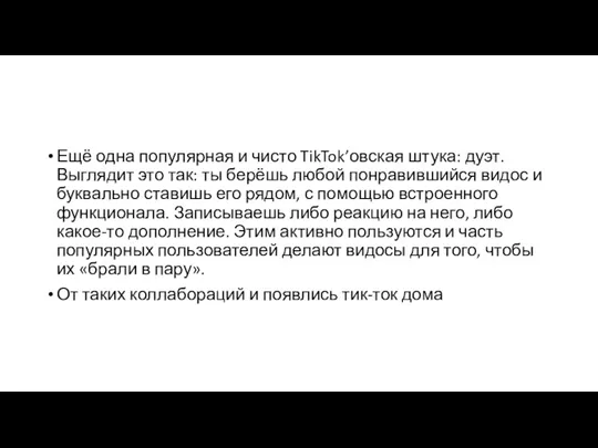 Ещё одна популярная и чисто TikTok’овская штука: дуэт. Выглядит это