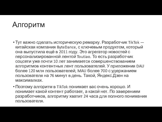 Алгоритм Тут важно сделать историческую ремарку. Разработчик TikTok — китайская