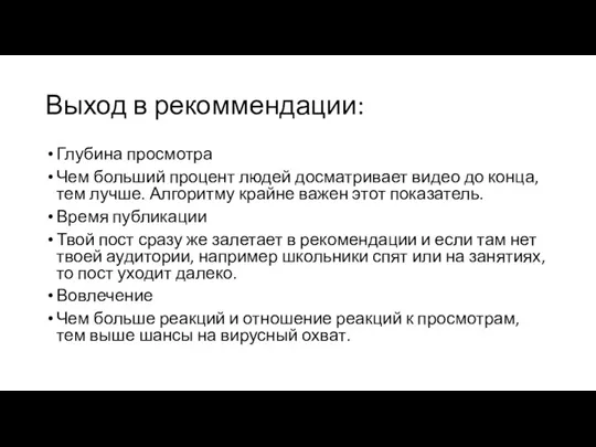 Выход в рекоммендации: Глубина просмотра Чем больший процент людей досматривает