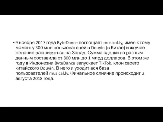 9 ноября 2017 года ByteDance поглощает musical.ly, имея к тому