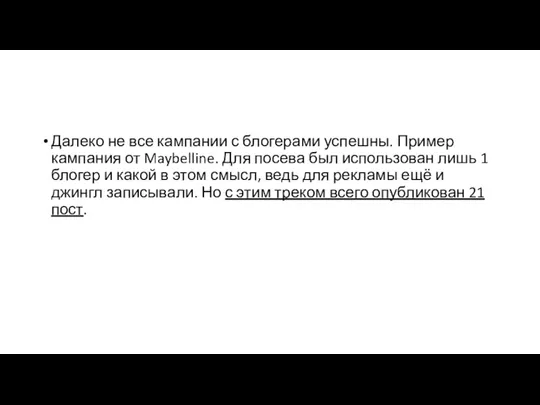 Далеко не все кампании с блогерами успешны. Пример кампания от