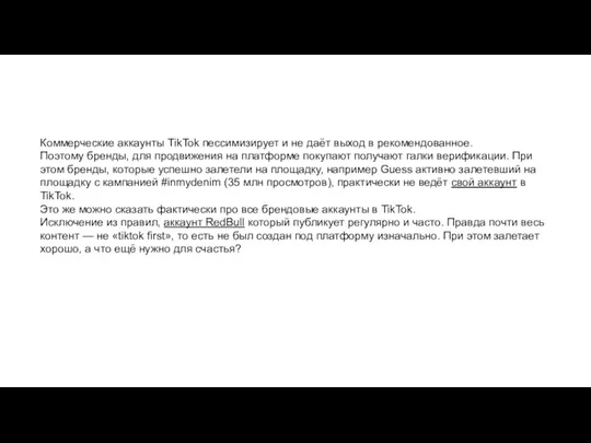 Коммерческие аккаунты TikTok пессимизирует и не даёт выход в рекомендованное.