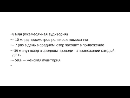 8 млн (ежемесячная аудитория) – 10 млрд просмотров роликов ежемесячно