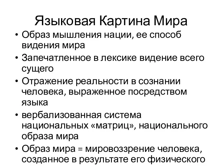 Языковая Картина Мира Образ мышления нации, ее способ видения мира