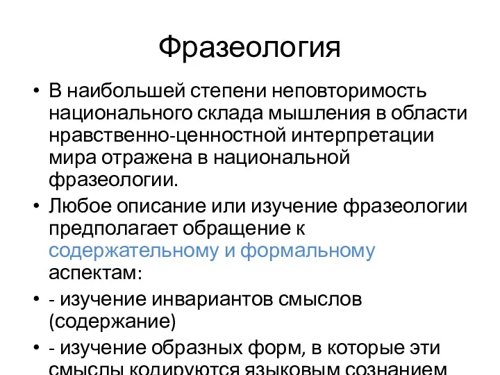 Фразеология В наибольшей степени неповторимость национального склада мышления в области