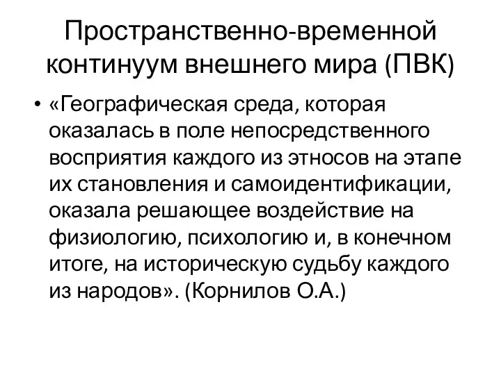 Пространственно-временной континуум внешнего мира (ПВК) «Географическая среда, которая оказалась в