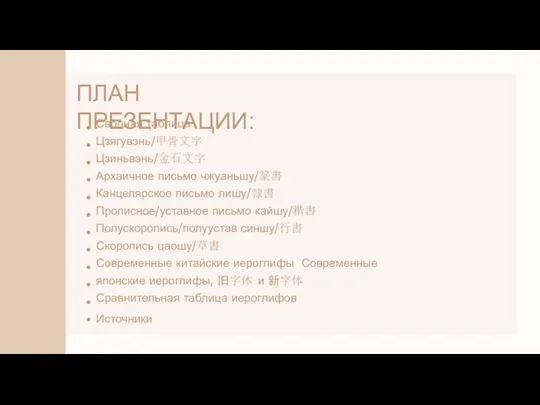 ПЛАН ПРЕЗЕНТАЦИИ: Сводная таблица Цзягувэнь/甲⻣⽂字 Цзиньвэнь/⾦⽯⽂字 Архаичное письмо чжуаньшу/篆書 Канцелярское