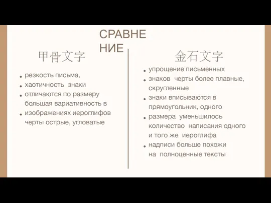 СРАВНЕНИЕ 甲⻣⽂字 ⾦⽯⽂字 упрощение письменных знаков черты более плавные, скругленные