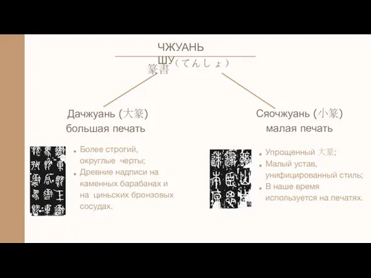 ЧЖУАНЬШУ 篆書（てんしょ） Дачжуань (⼤篆) большая печать Более строгий, округлые черты;