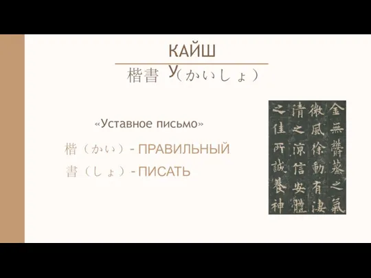 КАЙШУ 楷書 （かいしょ） «Уставное письмо» 楷（かい）- ПРАВИЛЬНЫЙ 書（しょ）- ПИСАТЬ