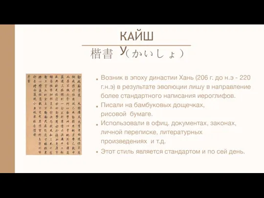 КАЙШУ 楷書 （かいしょ） Возник в эпоху династии Хань (206 г.