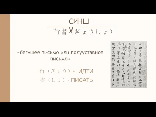 СИНШУ ⾏書（ぎょうしょ） «бегущее письмо или полууставное письмо» ⾏（ぎょう）- ИДТИ 書（しょ）- ПИСАТЬ