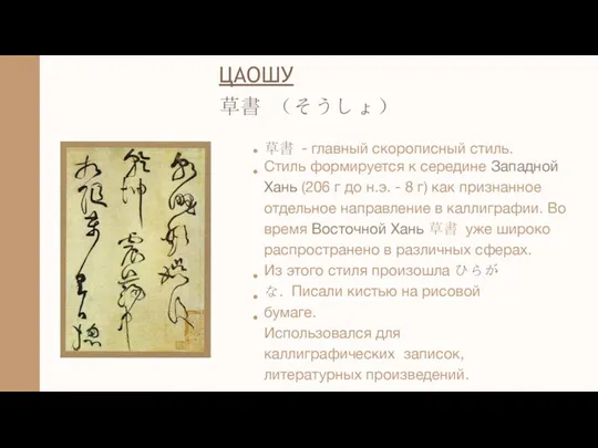 ЦАОШУ 草書 （そうしょ） 草書 - главный скорописный стиль. Стиль формируется