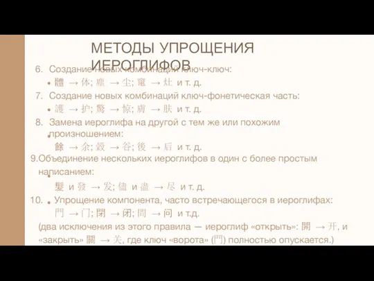 МЕТОДЫ УПРОЩЕНИЯ ИЕРОГЛИФОВ Создание новых комбинаций ключ-ключ: 體 → 体;