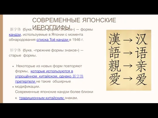 新字体 (букв. «новые формы знаков») — формы кандзи, используемые в