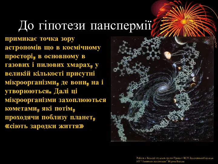 До гіпотези панспермії примикає точка зору астрономів що в космічному